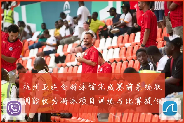 杭州亚运会游泳馆完成赛前系统联调验收为游泳项目训练与比赛提供保障