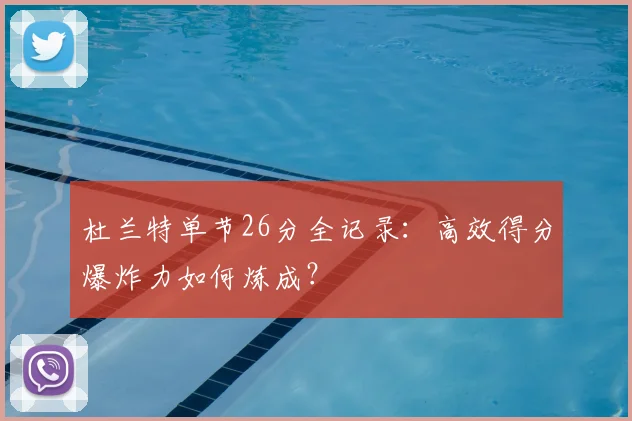 杜兰特单节26分全记录：高效得分爆炸力如何炼成？