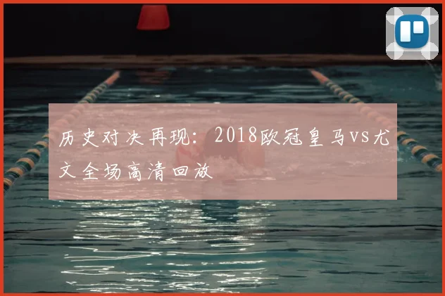 历史对决再现：2018欧冠皇马vs尤文全场高清回放